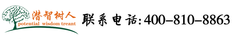 操逼逼逼逼逼北京潜智树人教育咨询有限公司